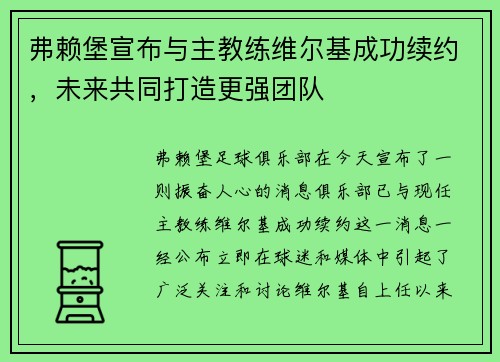 弗赖堡宣布与主教练维尔基成功续约，未来共同打造更强团队