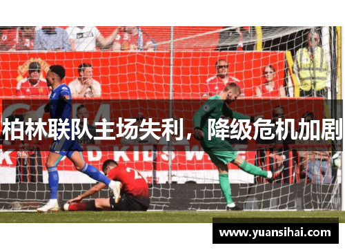 柏林联队主场失利，降级危机加剧