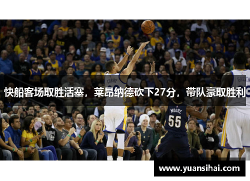 快船客场取胜活塞，莱昂纳德砍下27分，带队豪取胜利