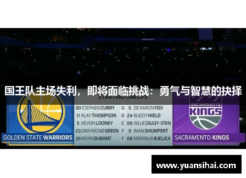 国王队主场失利，即将面临挑战：勇气与智慧的抉择