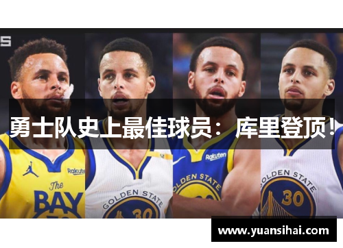 勇士队史上最佳球员：库里登顶！