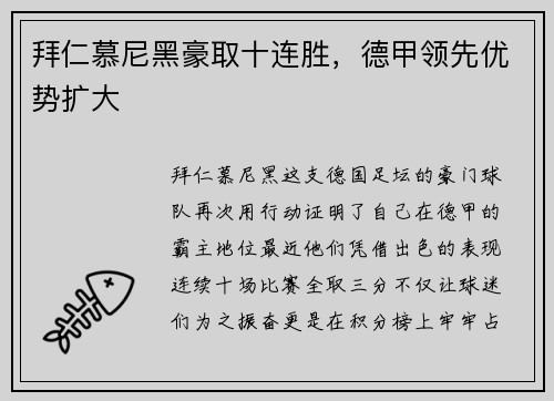 拜仁慕尼黑豪取十连胜，德甲领先优势扩大