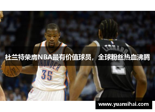 杜兰特荣膺NBA最有价值球员，全球粉丝热血沸腾
