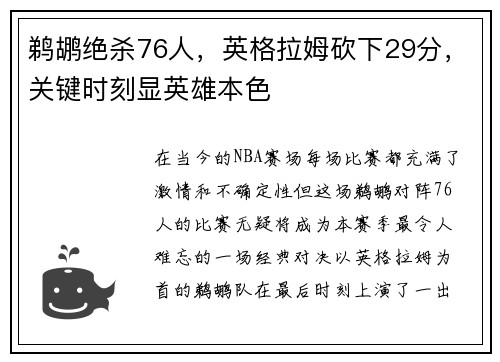 鹈鹕绝杀76人，英格拉姆砍下29分，关键时刻显英雄本色