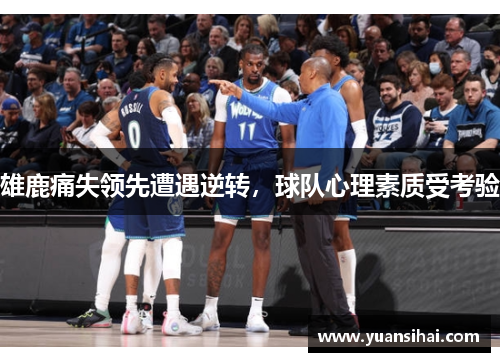 雄鹿痛失领先遭遇逆转，球队心理素质受考验