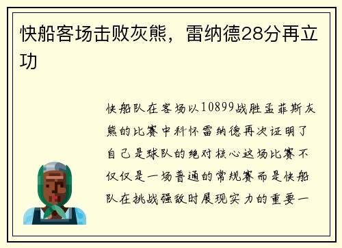 快船客场击败灰熊，雷纳德28分再立功