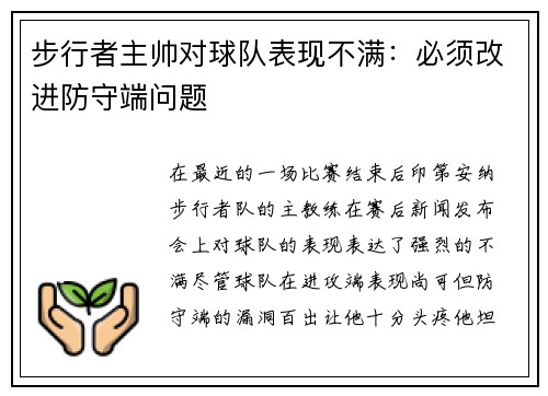 步行者主帅对球队表现不满：必须改进防守端问题