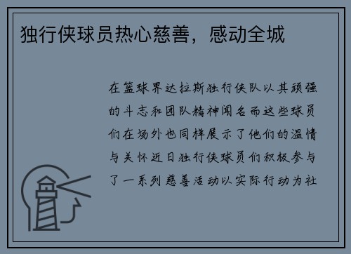独行侠球员热心慈善，感动全城