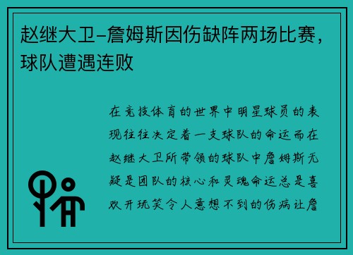 赵继大卫-詹姆斯因伤缺阵两场比赛，球队遭遇连败