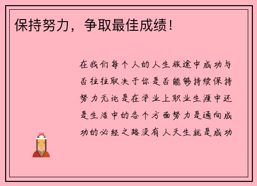 保持努力，争取最佳成绩！