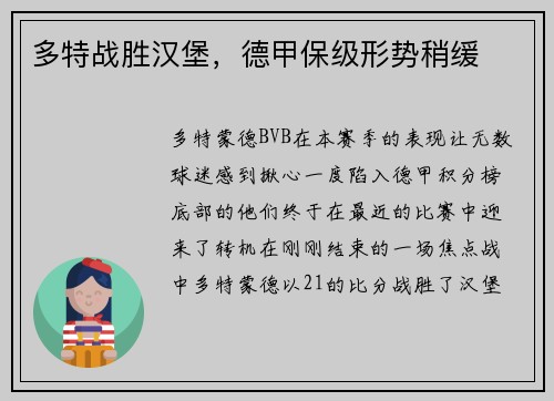 多特战胜汉堡，德甲保级形势稍缓