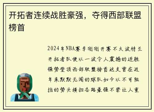 开拓者连续战胜豪强，夺得西部联盟榜首