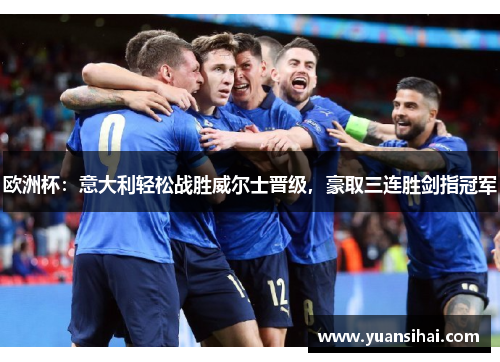 欧洲杯：意大利轻松战胜威尔士晋级，豪取三连胜剑指冠军