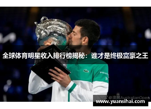 全球体育明星收入排行榜揭秘：谁才是终极富豪之王