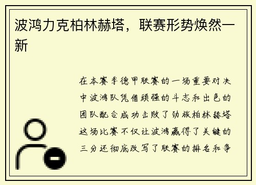波鸿力克柏林赫塔，联赛形势焕然一新