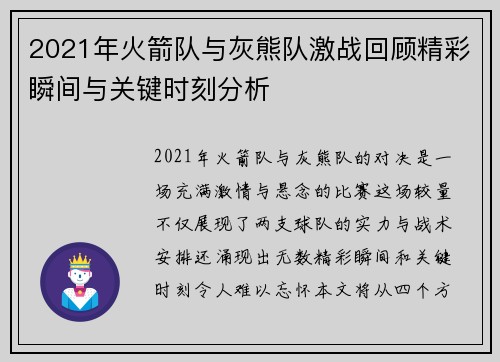 2021年火箭队与灰熊队激战回顾精彩瞬间与关键时刻分析