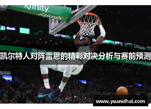 凯尔特人对阵雷恩的精彩对决分析与赛前预测