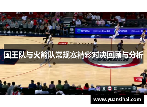 国王队与火箭队常规赛精彩对决回顾与分析