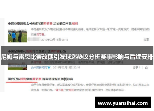 尼姆与雷恩比赛改期引发球迷热议分析赛事影响与后续安排