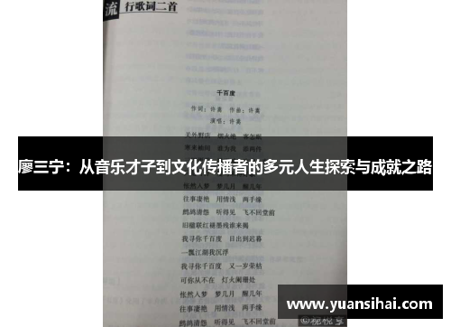 廖三宁：从音乐才子到文化传播者的多元人生探索与成就之路