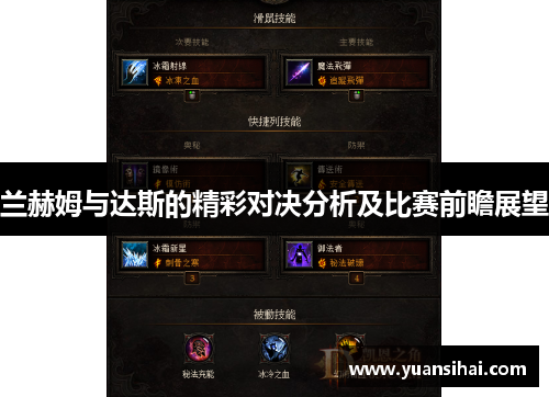 兰赫姆与达斯的精彩对决分析及比赛前瞻展望