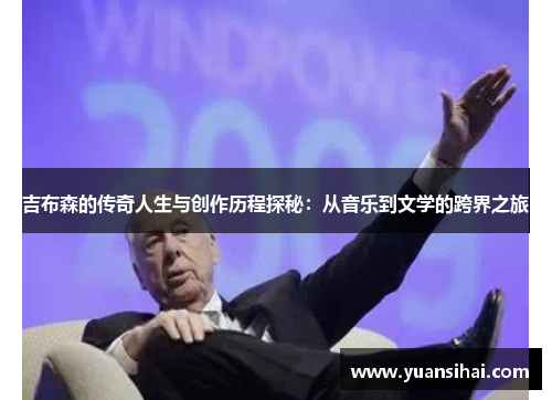 吉布森的传奇人生与创作历程探秘：从音乐到文学的跨界之旅