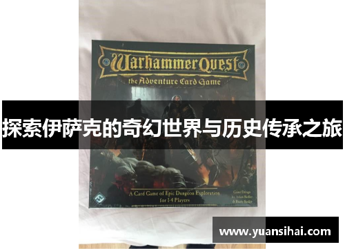 探索伊萨克的奇幻世界与历史传承之旅