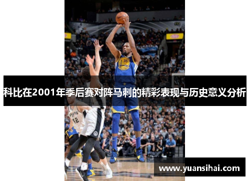 科比在2001年季后赛对阵马刺的精彩表现与历史意义分析