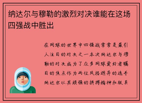 纳达尔与穆勒的激烈对决谁能在这场四强战中胜出