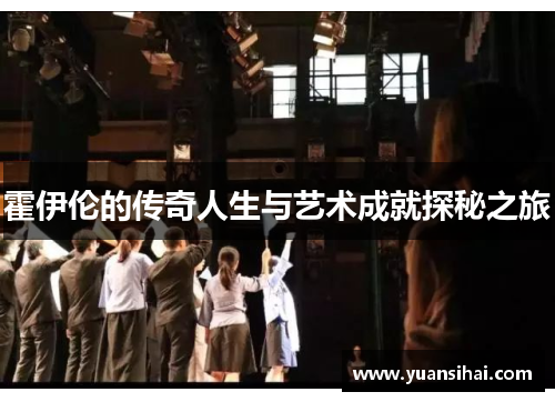 霍伊伦的传奇人生与艺术成就探秘之旅