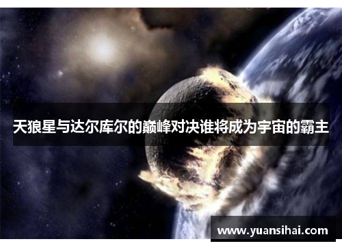 天狼星与达尔库尔的巅峰对决谁将成为宇宙的霸主