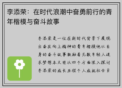 李添荣：在时代浪潮中奋勇前行的青年楷模与奋斗故事