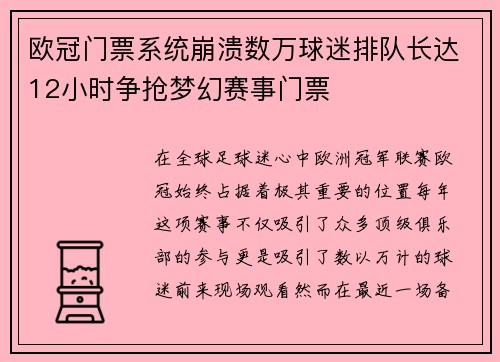 欧冠门票系统崩溃数万球迷排队长达12小时争抢梦幻赛事门票