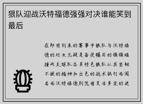 狠队迎战沃特福德强强对决谁能笑到最后