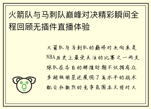 火箭队与马刺队巅峰对决精彩瞬间全程回顾无插件直播体验