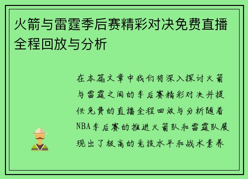 火箭与雷霆季后赛精彩对决免费直播全程回放与分析