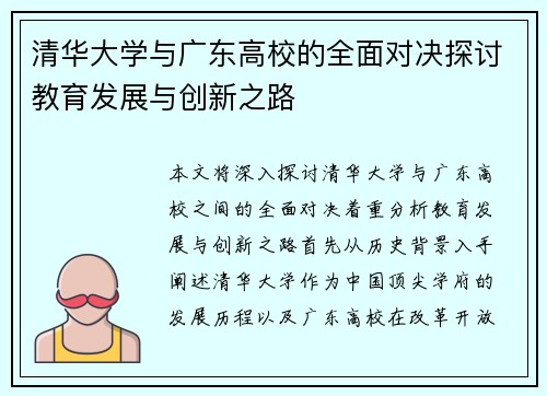清华大学与广东高校的全面对决探讨教育发展与创新之路