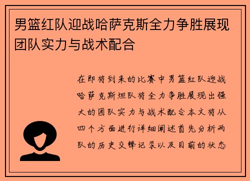 男篮红队迎战哈萨克斯全力争胜展现团队实力与战术配合