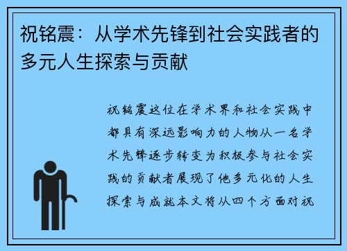 祝铭震：从学术先锋到社会实践者的多元人生探索与贡献