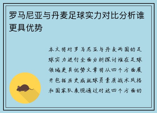 罗马尼亚与丹麦足球实力对比分析谁更具优势
