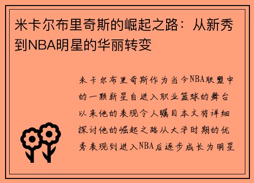 米卡尔布里奇斯的崛起之路：从新秀到NBA明星的华丽转变
