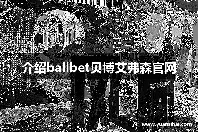 介绍ballbet贝博艾弗森官网