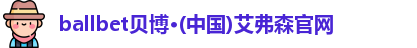 ballbet贝博艾弗森官网